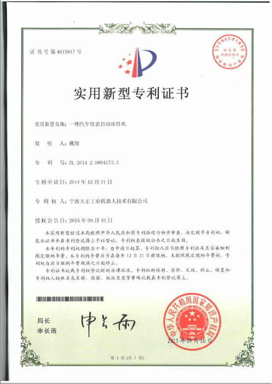 寧波大正工業(yè)機(jī)器人汽車儀表自動壓針系列喜獲專利證書