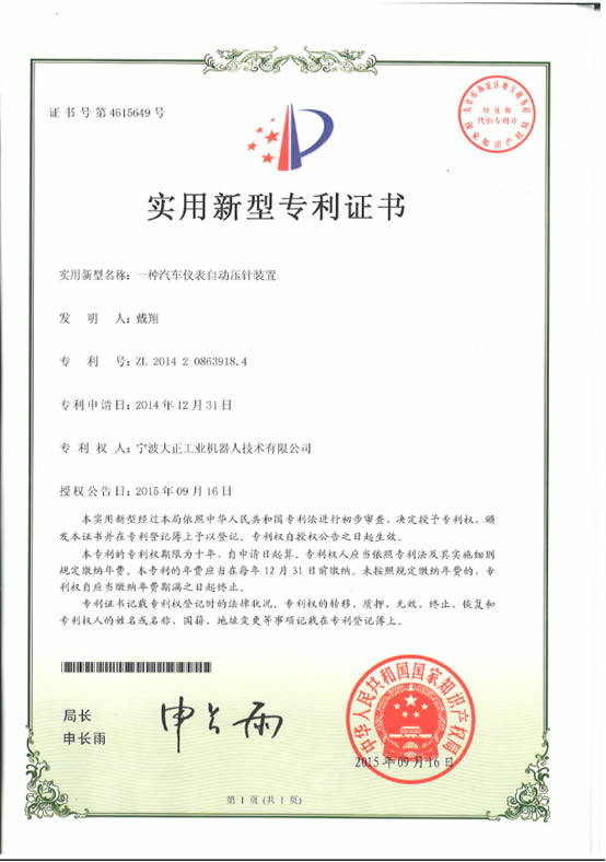 寧波大正工業(yè)機(jī)器人汽車儀表自動壓針系列喜獲專利證書