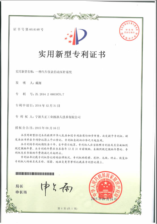 寧波大正工業(yè)機(jī)器人汽車儀表自動壓針系列喜獲專利證書